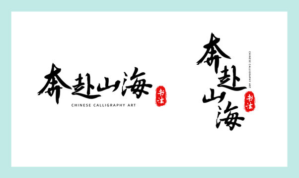 奔赴山海书法字体艺术排版