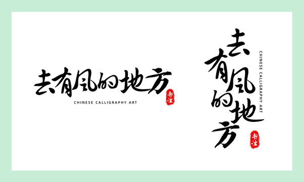 去有风的地方书法字体艺术排版