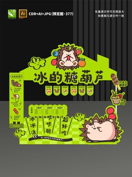 冰糖葫芦摊位设计