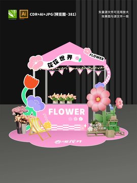 鲜花摊位