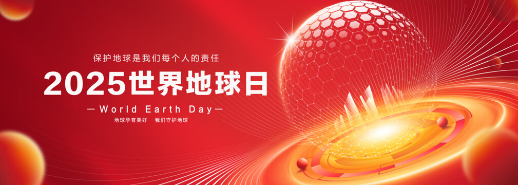 2025世界地球日