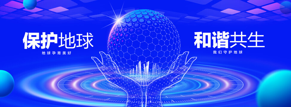 保护地球日