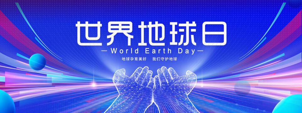 世界地球日
