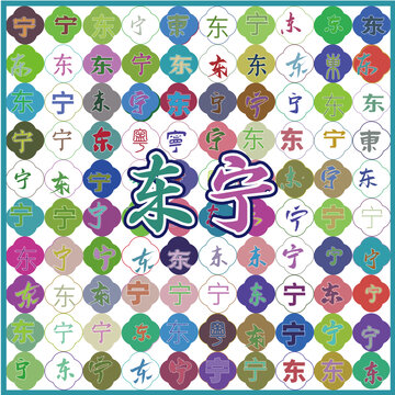 东宁特产