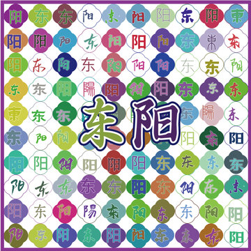 东阳特产