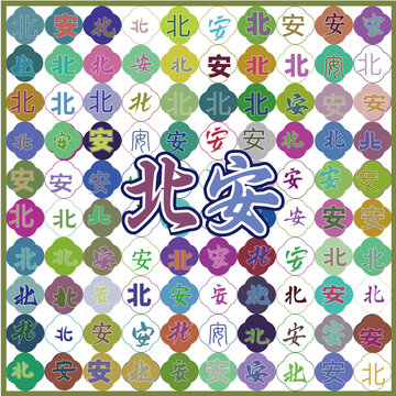 北安特产