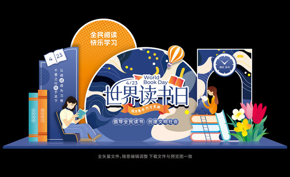 读书日美陈
