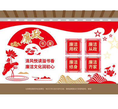 廉政书屋文化墙