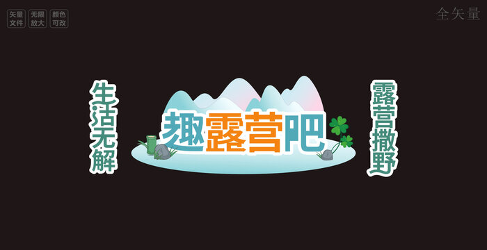 露营字体设计