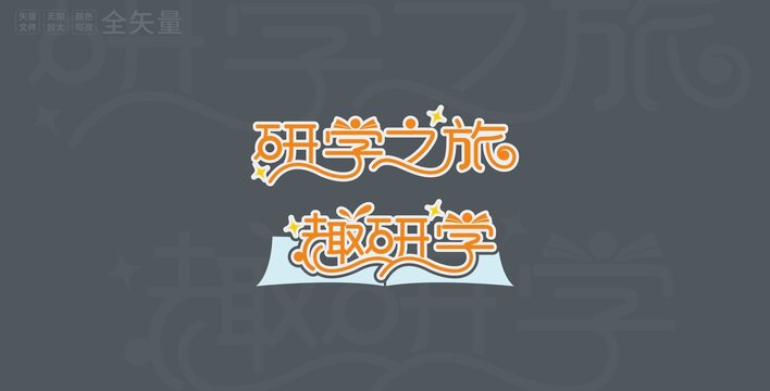 研学之旅字体设计