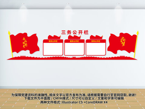 三务公开栏