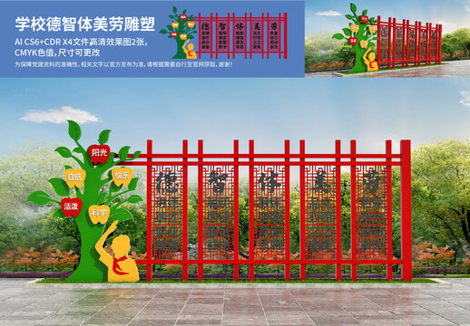 学校德智体美劳雕塑