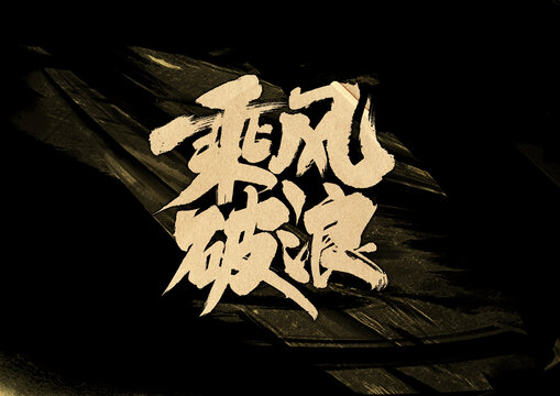 乘风破浪字体设计