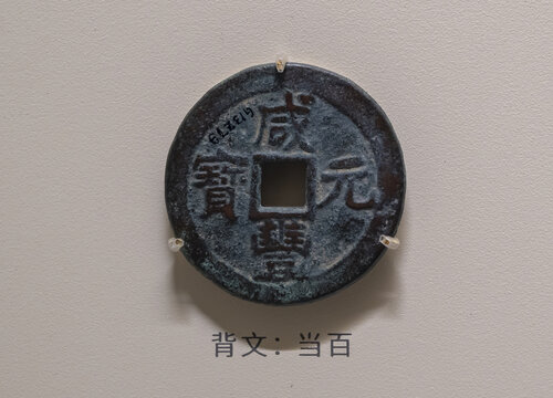 清代咸丰元宝