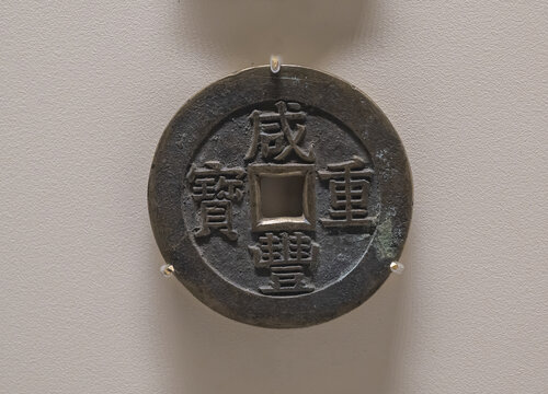 清代咸丰重宝