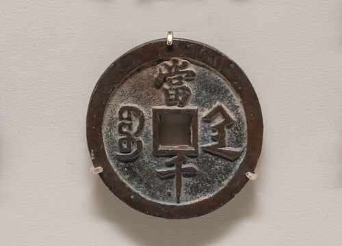 咸丰元宝