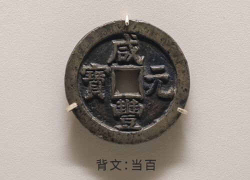 咸丰元宝