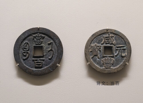 咸丰元宝