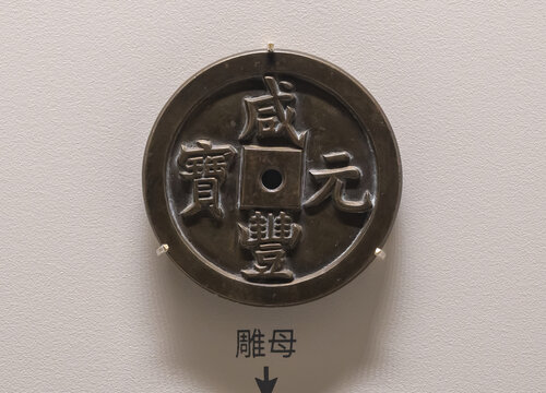 咸丰元宝