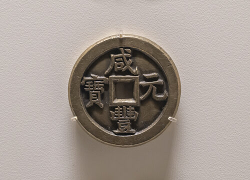 清代咸丰元宝