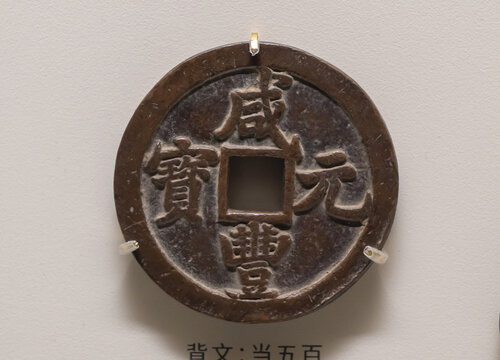清代咸丰元宝