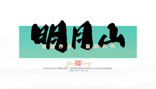 明月山