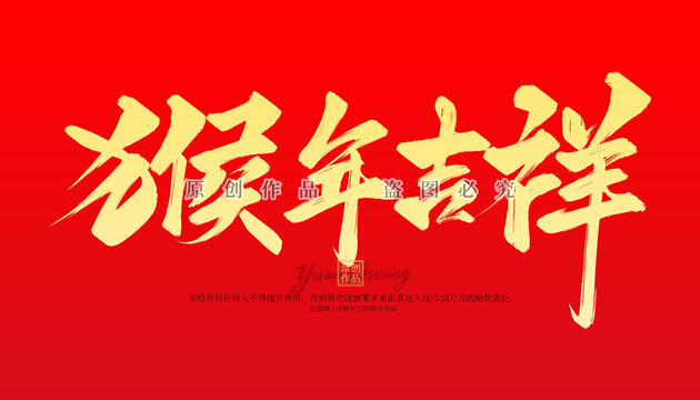猴年吉祥