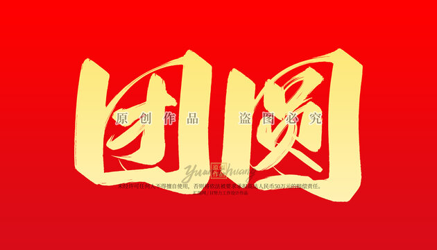 团圆