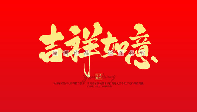吉祥如意