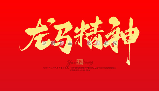 龙马精神