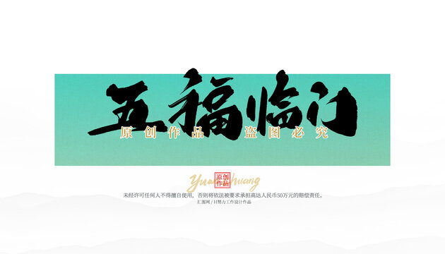 五福临门
