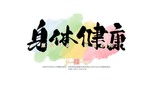 身体健康
