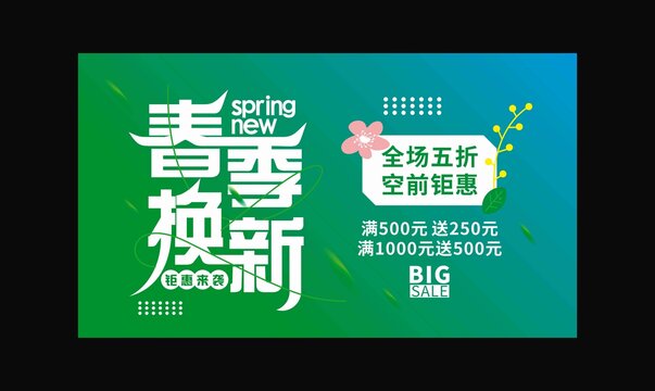 春季换新