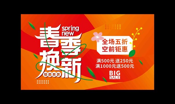 春季换新