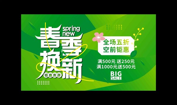 春季促销海报