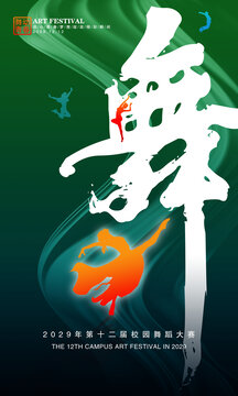 舞蹈海报