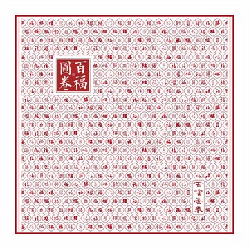 福字装饰画百福图玄关画