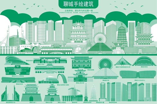 聊城