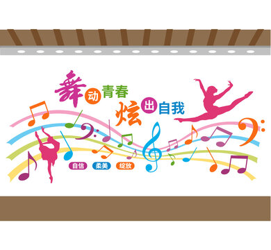 舞蹈艺术教室文化墙