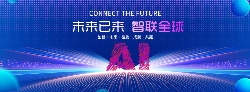 人工智能科技大会