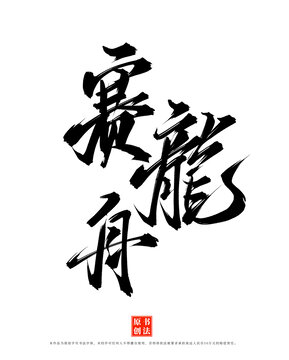 赛龙舟书法手写字体