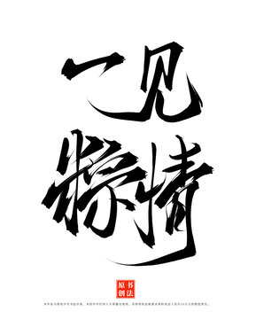一见粽情手写端午书法字体