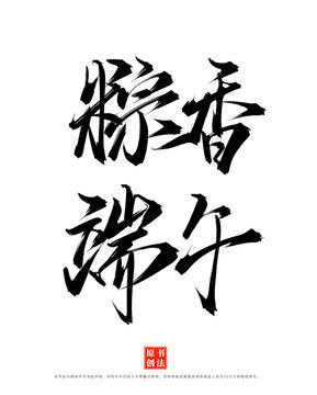 粽香端午手写书法毛笔字体