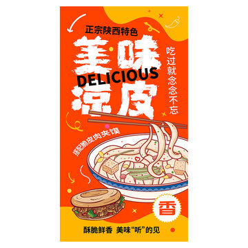 凉皮海报