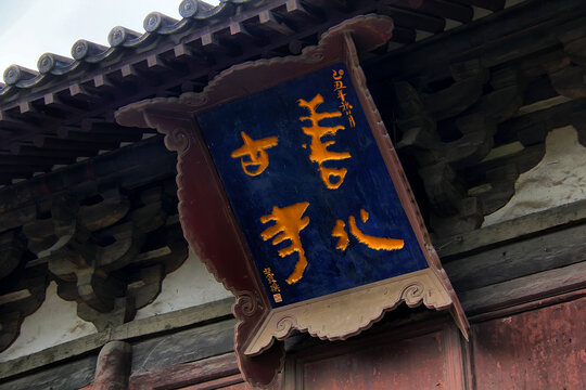 大同善化寺