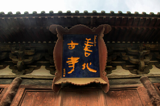 大同善化古寺