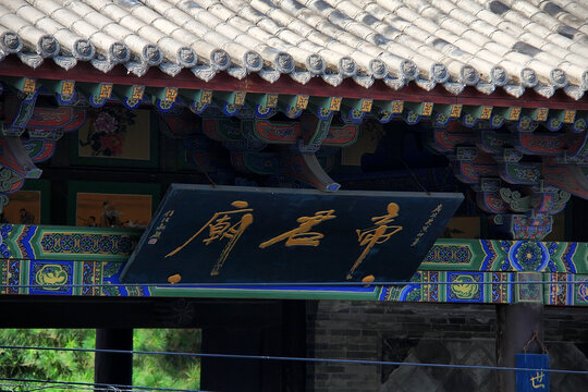 帝君庙