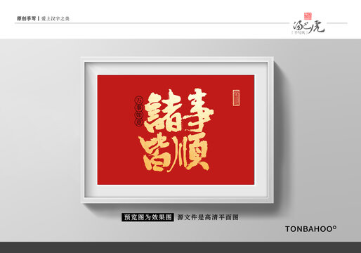诸事皆顺