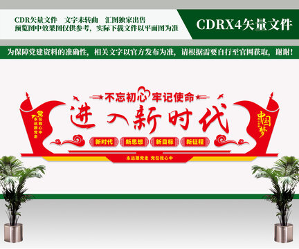 进入新时代文化墙