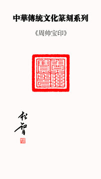 道教文化印章雷部三十六元帅周元帅周帅宝印